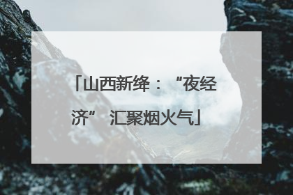 山西新绛：“夜经济” 汇聚烟火气